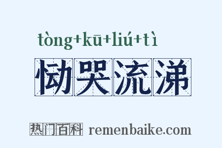 恸哭流涕是什么意思的图片